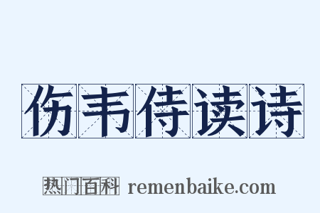 伤韦侍读诗是什么意思的图片